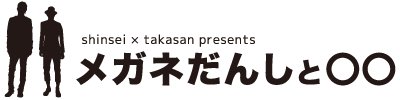 メガネだんしと❍❍